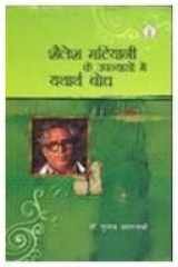 Shailesh Matiyani Ke Upanyasom Mem Yatharth Bhoth cover image