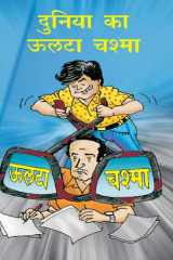 Duniya Ka Ulta Chashma cover image
