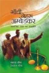 Gandhi nehru ambedkar samajik nyay evam rajniti cover image