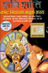 Shani Shanti Kasht Niwarak Achook Upai cover image