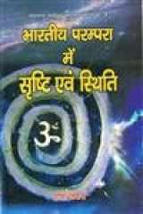Bhartiya Parampara Me Srishti Avem Sthti cover image
