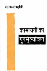 Kamayani Ka Punarmulyakan cover image