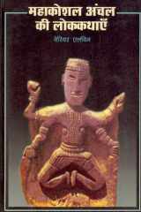 Mahakaushal Anchal Ki Lokkathyen cover image