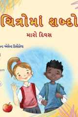 Words in Pictures - My Day (Gujarati Children's Book) cover image
