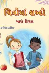 Words in Pictures - My Day (Gujarati Children's Book) cover image