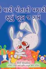 I Love to Sleep in My Own Bed (Gujarati Children's Book) cover image