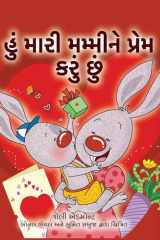 I Love My Mom (Gujarati Children's Book) cover image