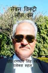 ‘‘सेवन विक्ट्री लौस वन’’ (Hindi Edition) cover image
