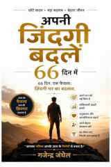 अपनी जिंदगी बदलें 66 दिन मेंं (Hindi Edition) cover image