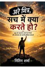 "अरे मित्र, सच में क्या करते हो?" (Hindi Edition) cover image