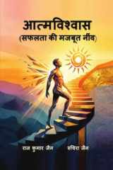 Atmavishwas (safalta ki mazboot neev) (Hindi Edition) cover image