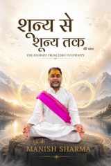 शून्य से शून्य तक: The Journey From Zero to Infinity (Hindi Edition) cover image