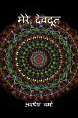 मेरे देवदूत (Hindi Edition) cover image