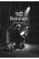 पर्दा गिरने से पहले (Hindi Edition) cover image