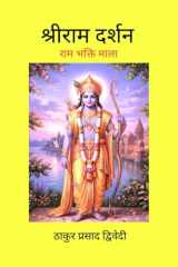 Shri Ram Darshan: RAM Bhakti Mala (Hindi Edition) cover image