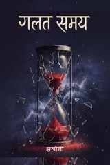 गलत समय (Hindi Edition) cover image