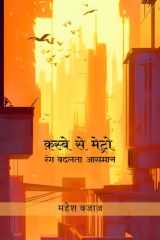 क़स्बे से मेट्रो: Rang Badalta Aasmaan (Hindi Edition) cover image