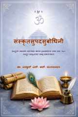 संस्कृतसुपदसुबोधिनी (Hindi Edition) cover image