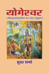 योगेश्वर (श्रीमद्भगवद्गीता का दोहा अनुवाद) (Hindi Edition) cover image