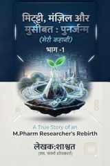 मिट्टी, मंज़िल और मुसीबत: पुनर्जन्म (मेरी कहानी — भाग 1): A True Story of an M.Pharma Researcher's Rebirth (Hindi Edition) cover image