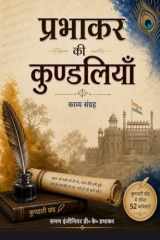 प्रभाकर की कुण्डलियाँ (Hindi Edition) cover image