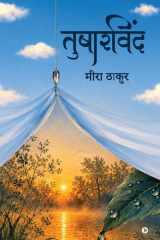 तुषारविंद (Hindi Edition) cover image