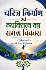 चरित्र निर्माण एवं व्यक्तित्व का समग्र विकास (Hindi Edition) cover image