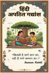 हिंदी अपठित गद्यांश (Hindi Edition) cover image