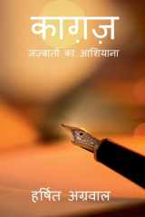 काग़ज़: Jazbaaton Ka Aashiyana (Hindi Edition) cover image