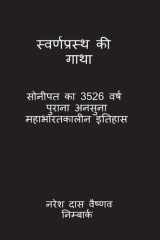 स्वर्णप्रस्थ की गाथा: Sonipat Ka 3526 Varsh Purana Ansuna Mahabharatakalin Itihas (Hindi Edition) cover image