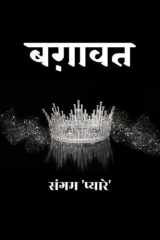 बग़ावत (Hindi Edition) cover image