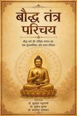 बौद्ध तंत्र परिचय (Hindi Edition) cover image