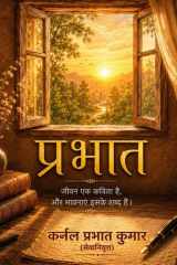 प्रभात: Jeevan ek kavita hai aur bhavnayein iske shabd hain. (Hindi Edition) cover image