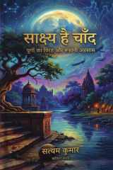 साक्ष्य है चाँद: युगों का विरह और रूहानी अहसास (Hindi Edition) cover image