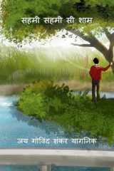 सहमी सहमी सी शाम (Hindi Edition) cover image