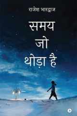 समय जो थोड़ा है (Hindi Edition) cover image
