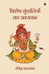विशेष कुंडलियों का अध्ययन (Hindi Edition) cover image