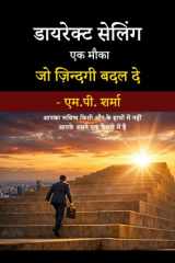 डायरेक्ट सेलिंग एक मौका जो ज़िन्दगी बदल दे: आपका भविष्य किसी और के हाथों में नहीं आपके अपने एक फैसले में है (Hindi Edition) cover image