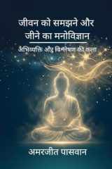 जीवन को समझने और जीने का मनोविज्ञान (Hindi Edition) cover image