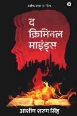 द क्रिमिनल माइंड्स (Hindi Edition) cover image