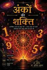 अंकों की शक्ति (Hindi Edition) cover image