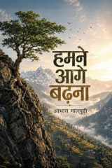 हमने आगे बढ़ना (Hindi Edition) cover image
