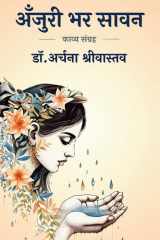 अँजुरी भर सावन (Hindi Edition) cover image