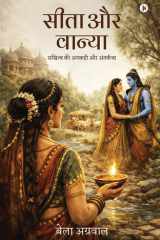 सीता और वान्या: सखित्व की अनकही और अंतर्कथा (Hindi Edition) cover image