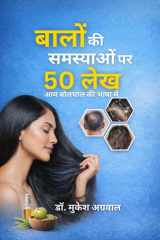 बालों की समस्याओं पर 50 लेख (Hindi Edition) cover image