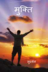 मुक्ति: Mukti (Hindi Edition) cover image