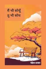 मै भी सोचूँ तू भी सोच (Hindi Edition) cover image