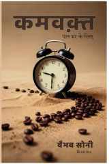 कमवक़्त - पल भर के लिए (Hindi Edition) cover image