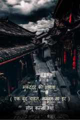 मुकद्दर की तलाश: Ek bund chahat, samundar sa dar (Hindi Edition) cover image