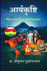 आर्यकृष्टि: वैश्विक चेतना की एक ऐतिहासिक खोज (Hindi Edition) cover image